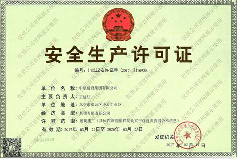 Kaiyun(中国)官方网站安全生产许可证