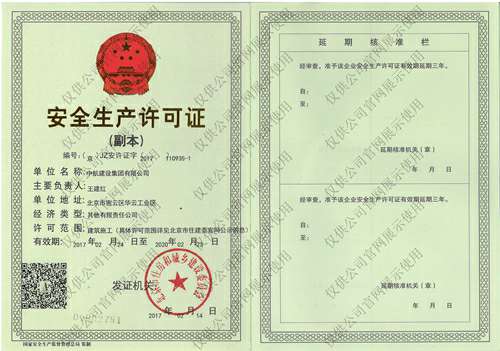 Kaiyun(中国)官方网站安全生产许可证(副本）